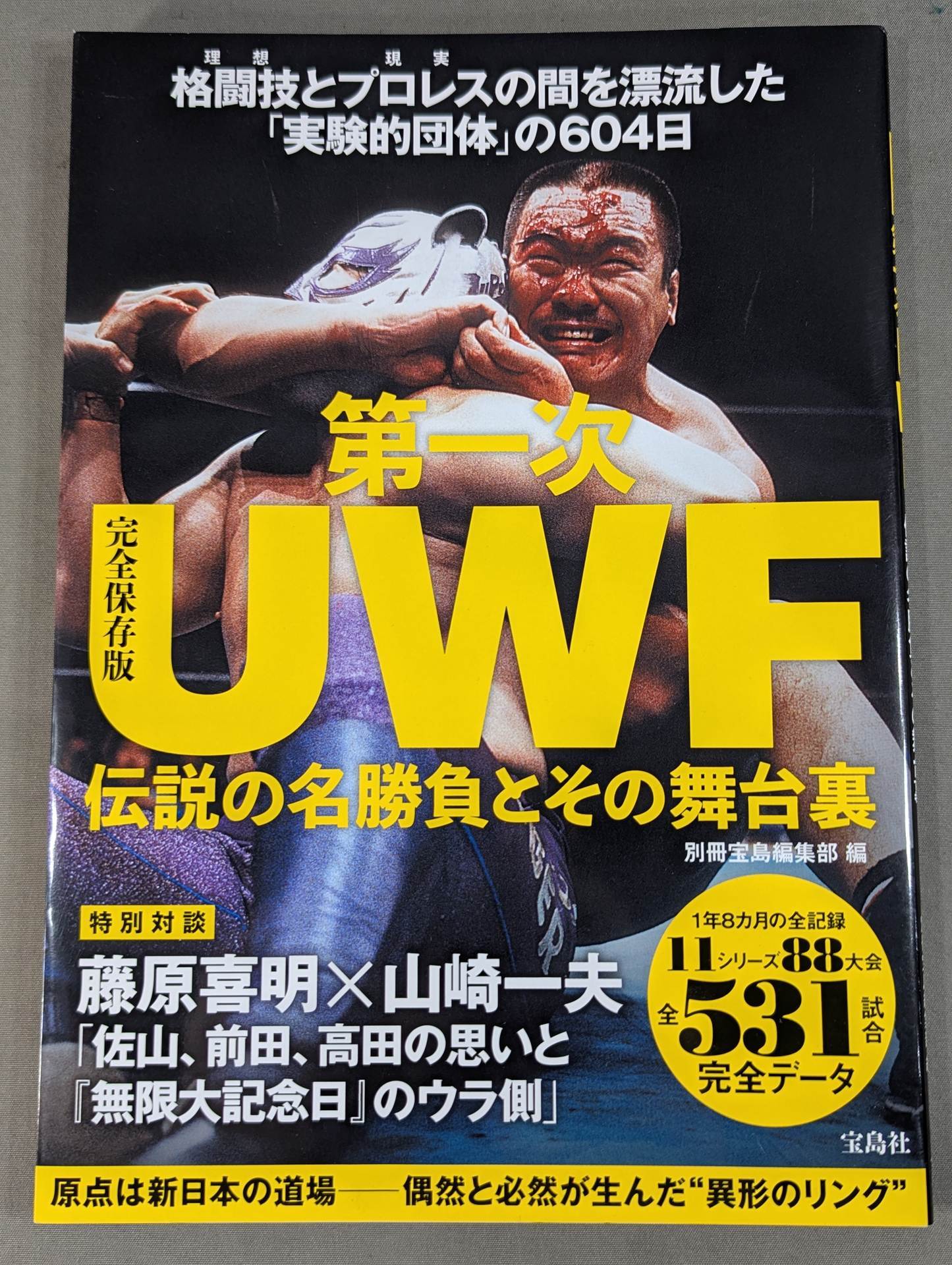 Complete preservation version The first UWF legendary match and its behind-the-scenes