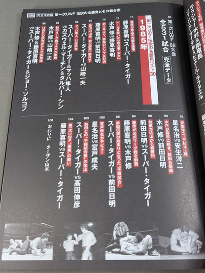 Complete preservation version The first UWF legendary match and its behind-the-scenes