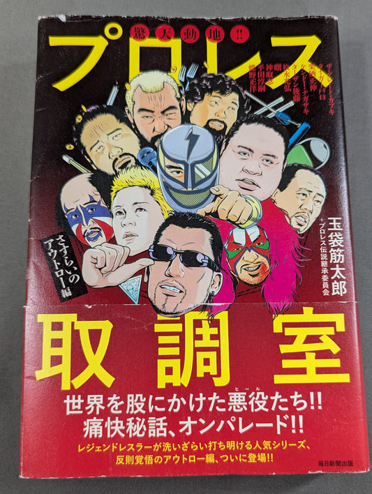 驚天動地!! プロレス取調室 さすらいのアウトロー編