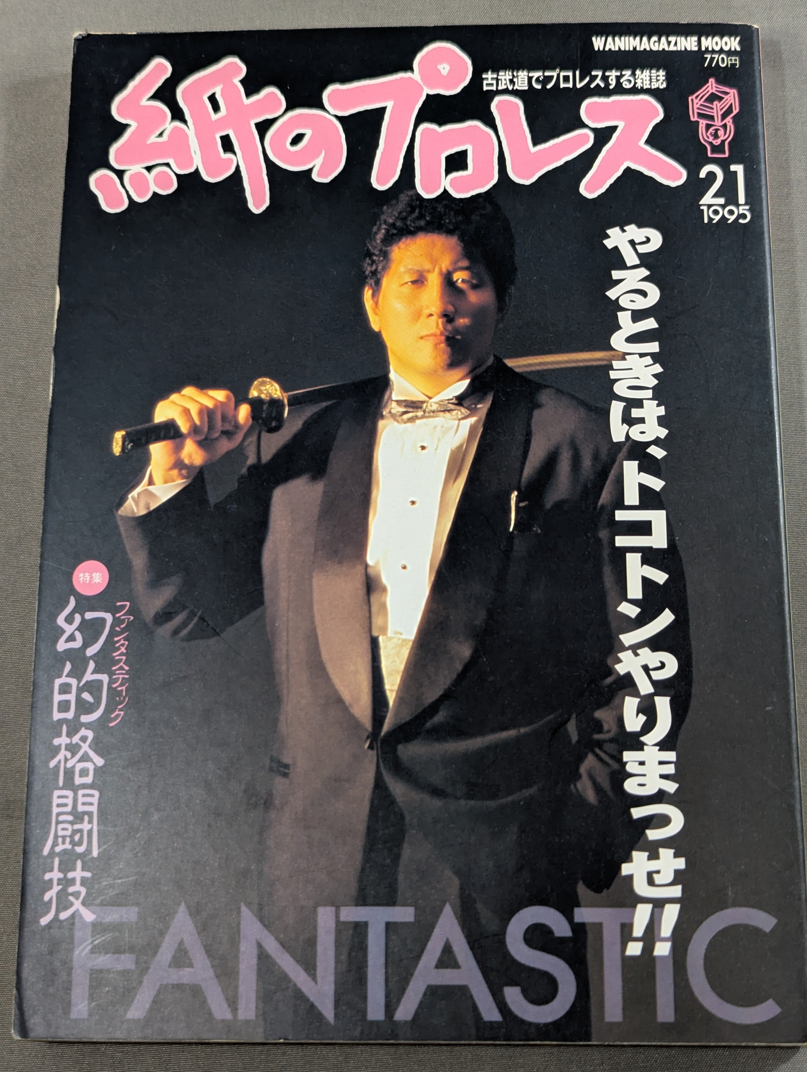 紙のプロレス21 – 闘道館