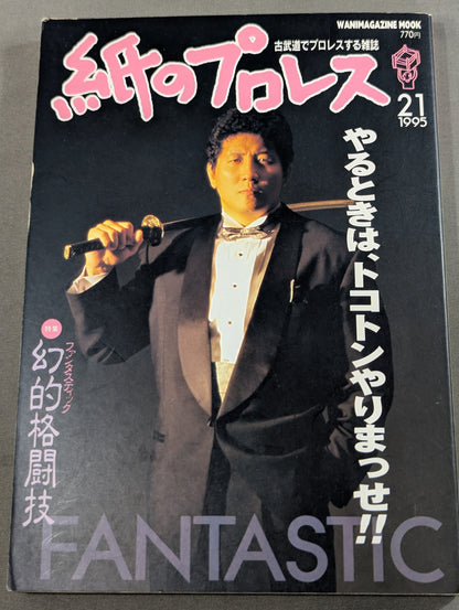 紙のプロレス21