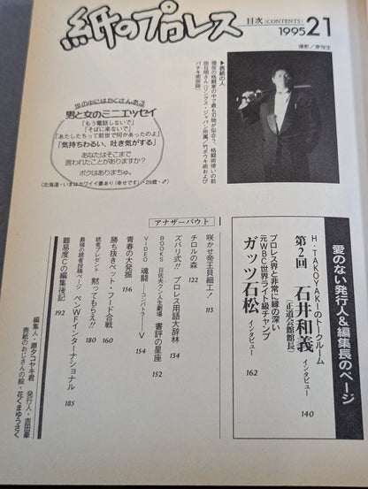 紙のプロレス21