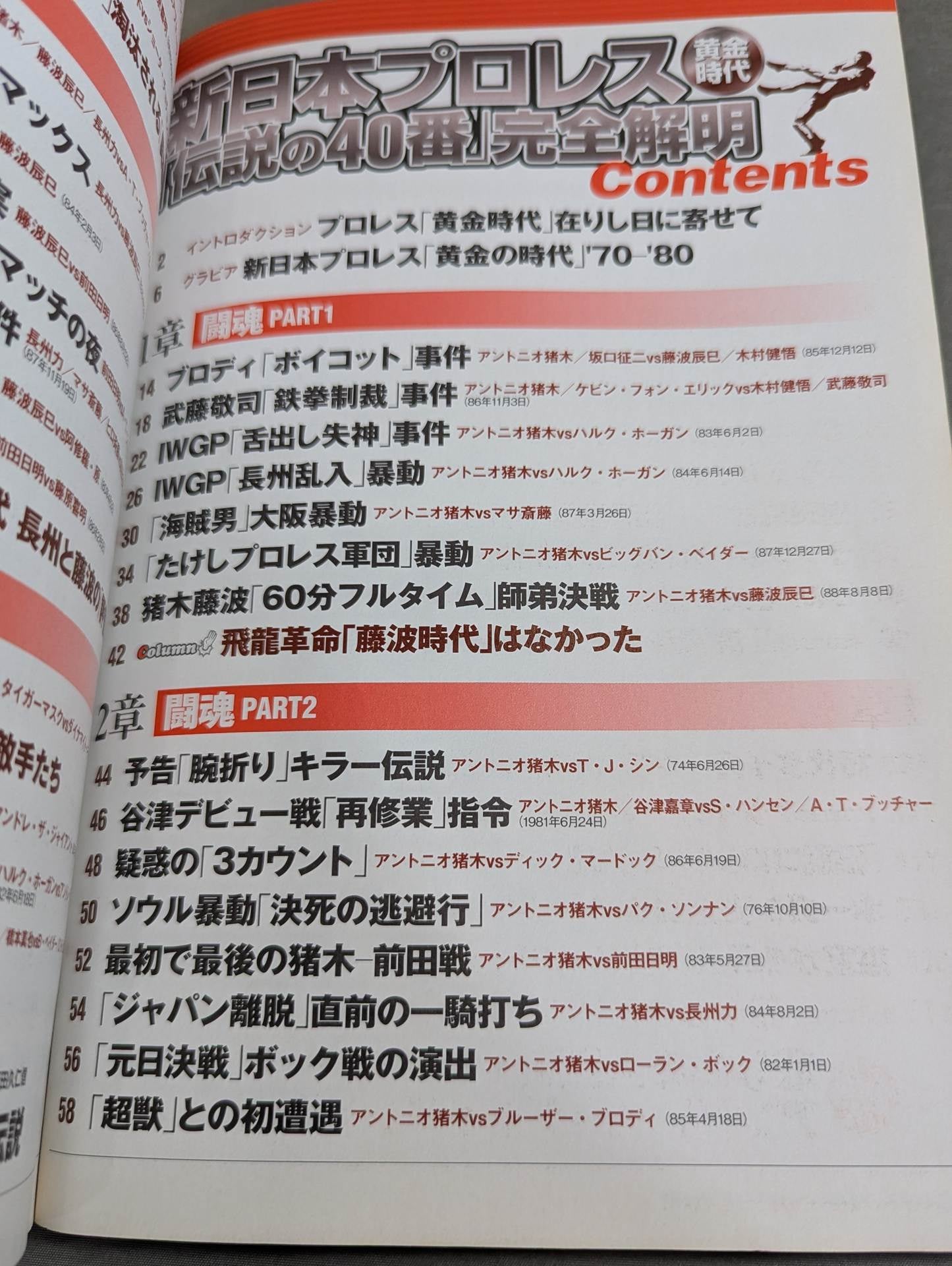別冊宝島1557 新日本プロレス黄金時代｢伝説の40番｣完全解明 全試合
