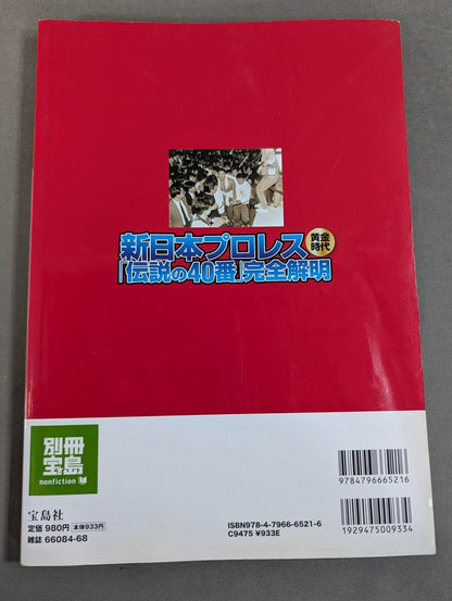 Bessatsu Takarajima 1557 The Golden Age of New Japan Pro Wrestling "Legendary No. 40" Complete Clarification All Match Video Reproduction!
