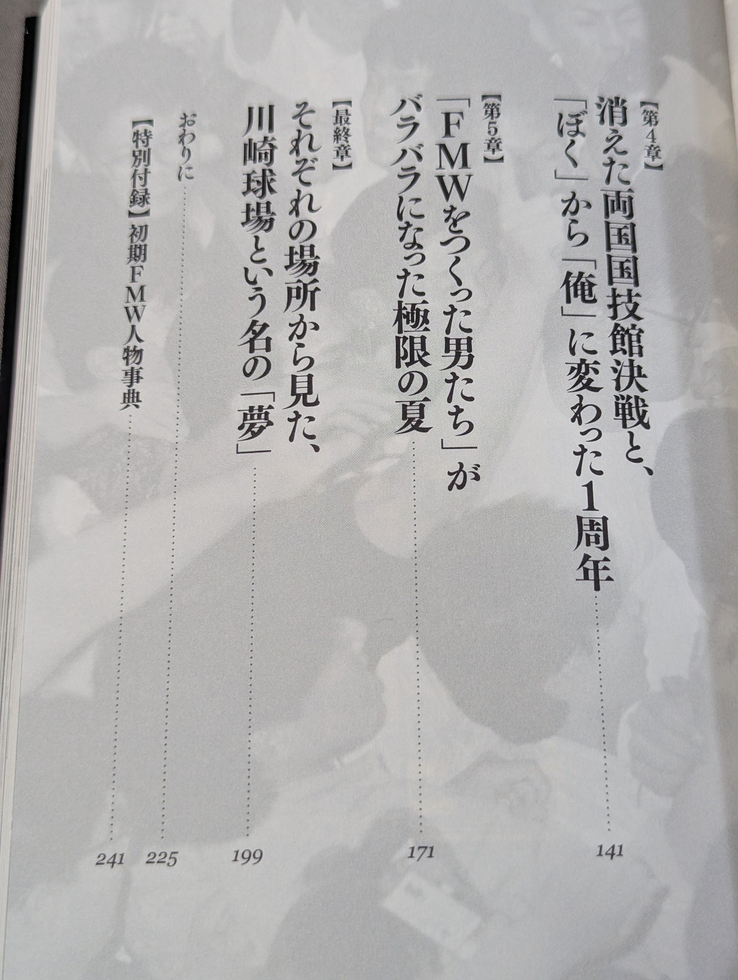 FMWをつくった男たち