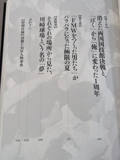 FMWをつくった男たち
