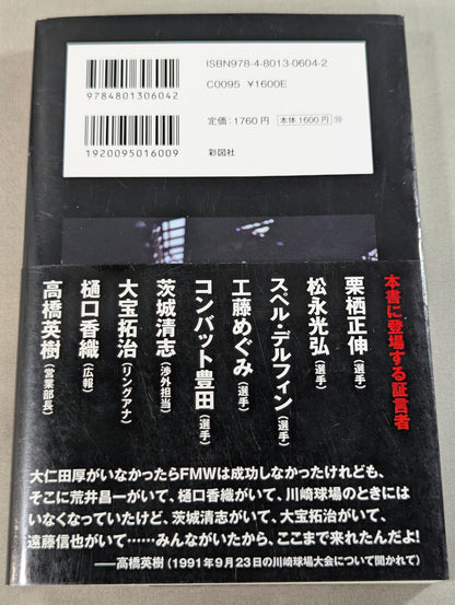 FMWをつくった男たち