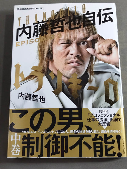 トランキーロ 内藤哲也自伝 EPISODIO2(中巻)