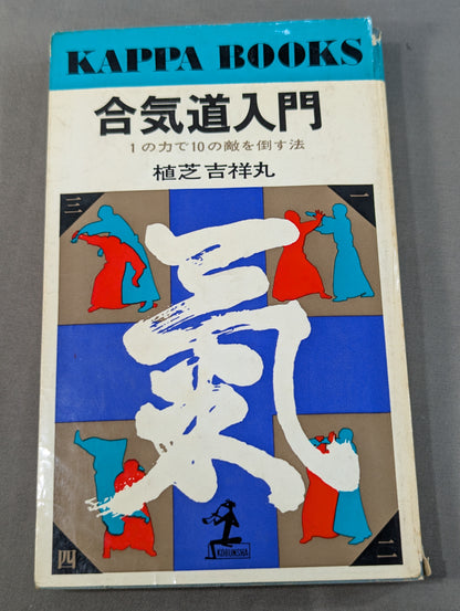 Introduction to Aikido: How to Defeat 10 Enemies with 1 Power