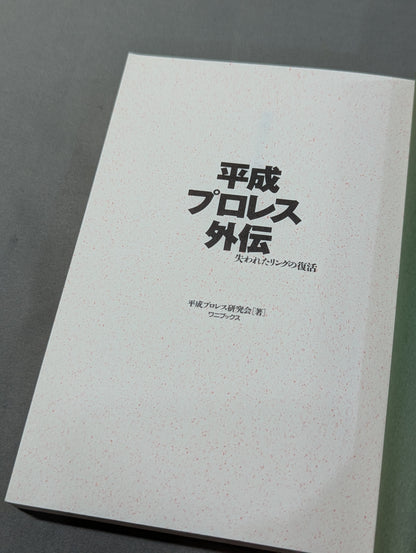 Heisei Pro Wrestling  Gaiden Revival of the Lost Ring