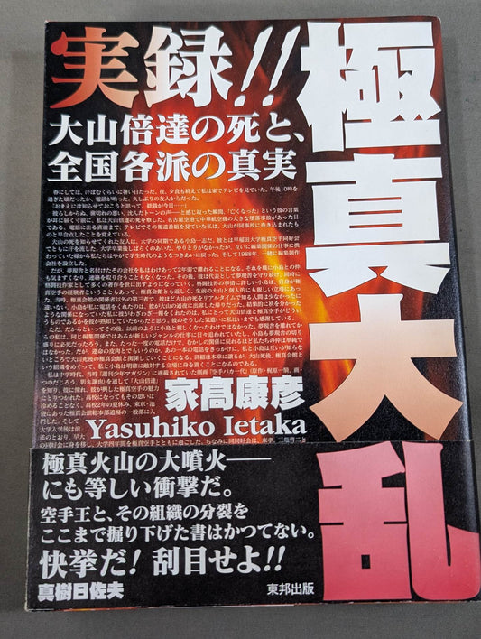 実録!!極真大乱 大山倍達の死と､全国各派の真実