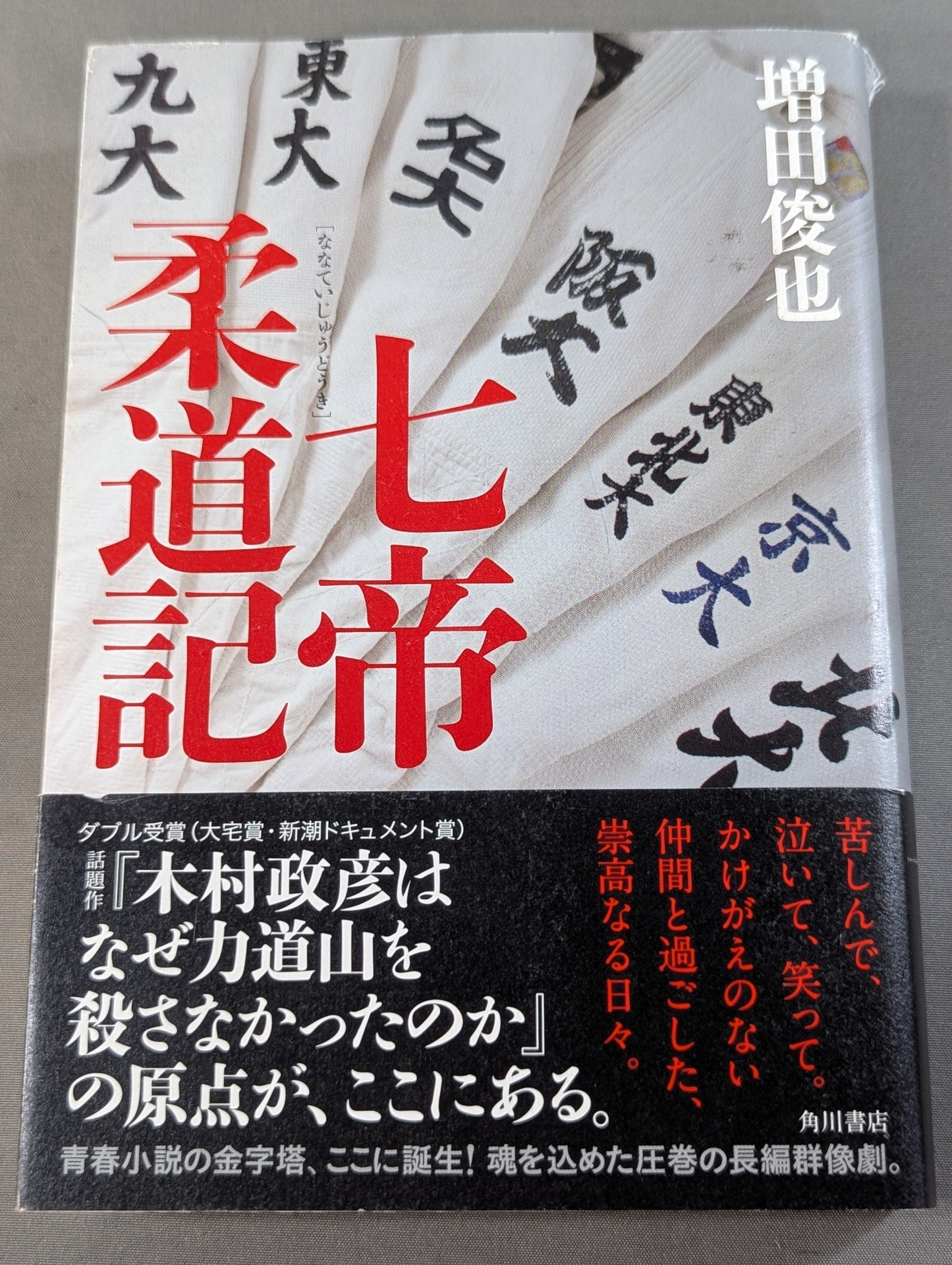 七帝柔道記
