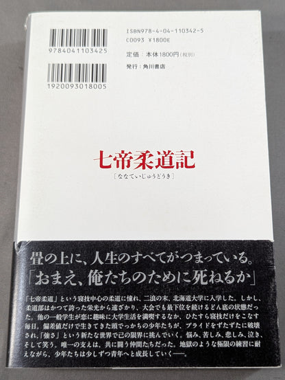 七帝柔道記