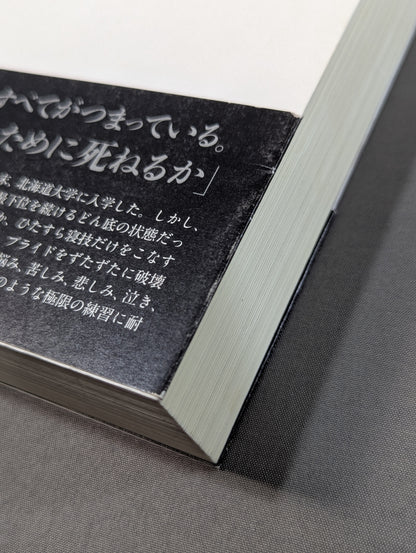 七帝柔道記