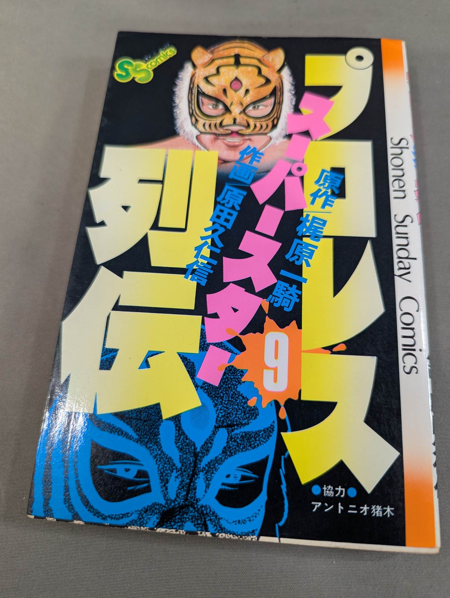 全巻セット プロレススーパースター列伝 全17巻 梶原一騎 原田久仁信 札幌 西岡店 全17巻セット】プロレス スーパースター列伝 – 闘道館