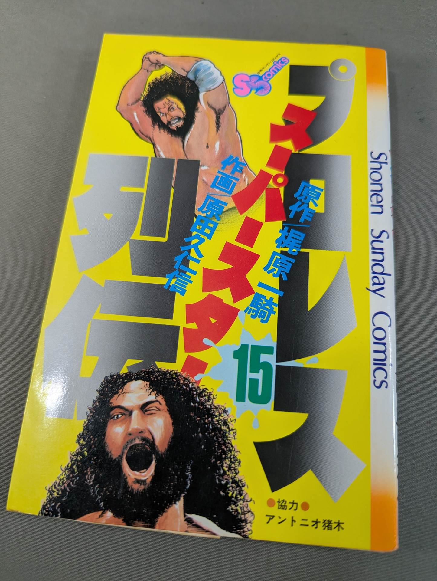 全巻セット プロレススーパースター列伝 全17巻 梶原一騎 原田久仁信 札幌 西岡店 ②全巻□『プロレススーパースター列伝』全17巻□完結セット□梶原一騎