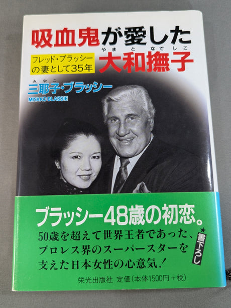 吸血鬼が愛した大和撫子