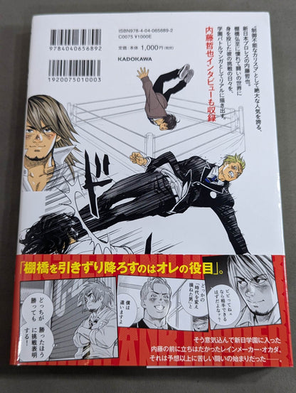 新日学園 内藤哲也物語1