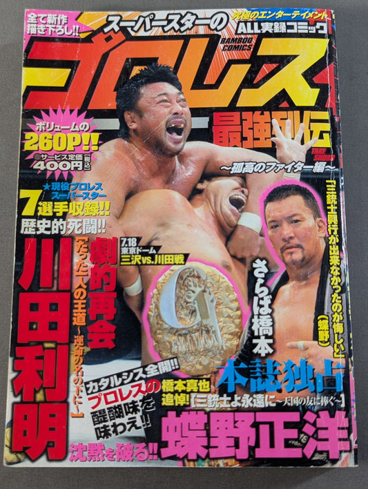 スーパースターのプロレス最強列伝 ～孤高のファイター編～