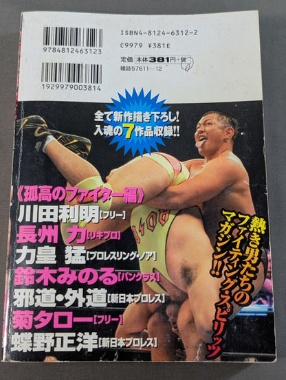Superstar Pro Wrestling Strongest Retsuden ~Lone Fighter~