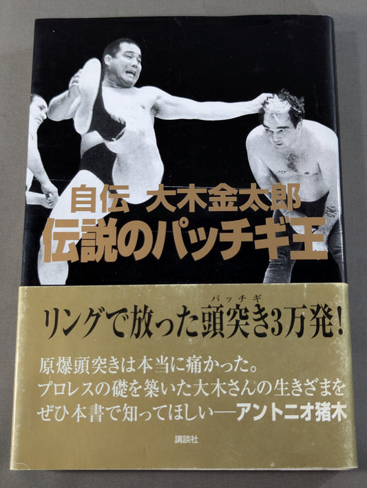 自伝 大木金太郎 伝説のパッチギ王