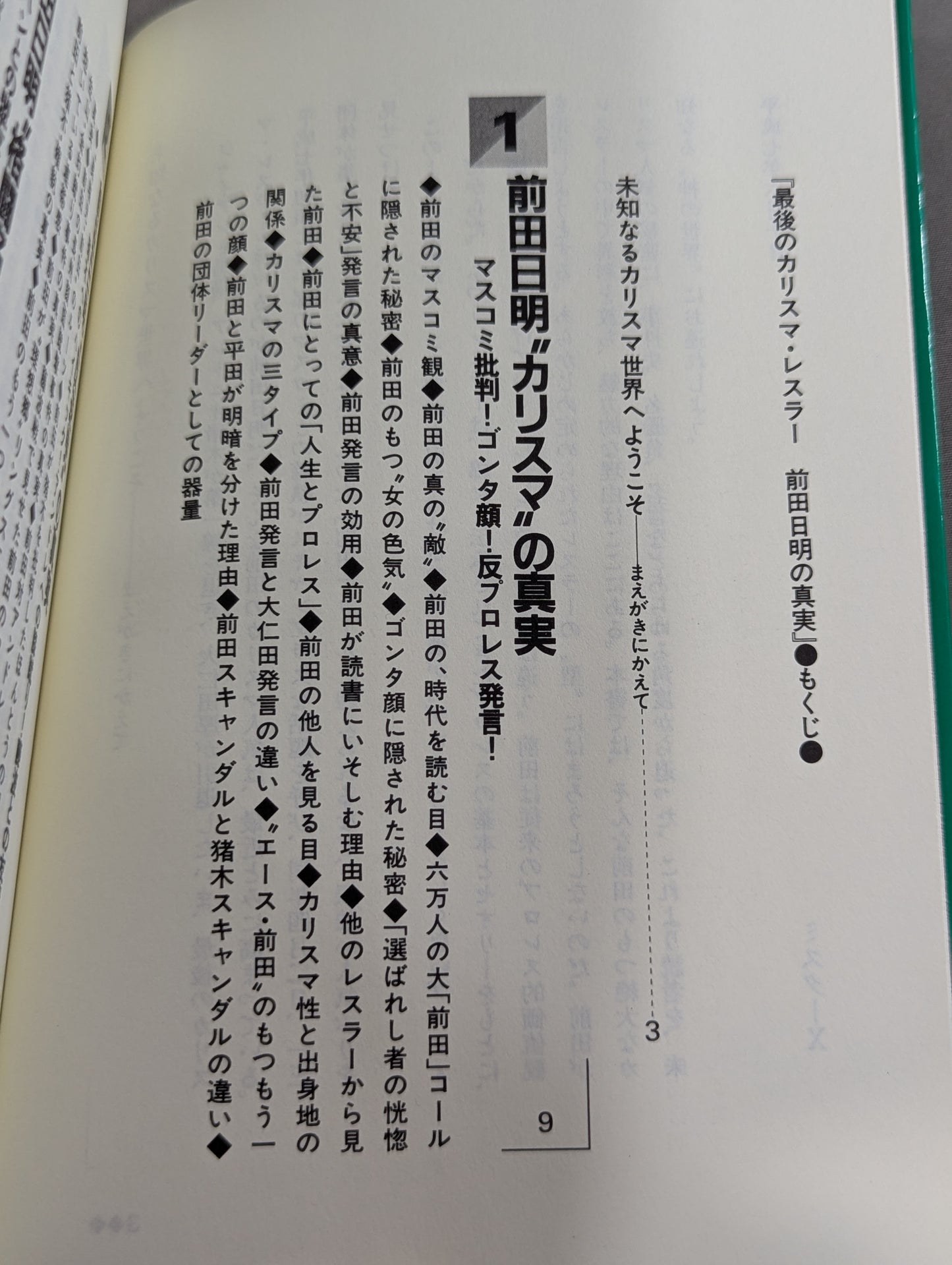 ポケットブック90 最後のカリスマ・レスラー 前田日明の真実