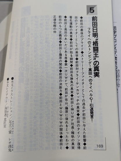 ポケットブック90 最後のカリスマ・レスラー 前田日明の真実
