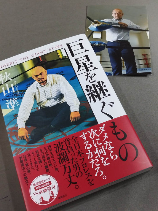 【ブロマイド付】巨星を継ぐもの
