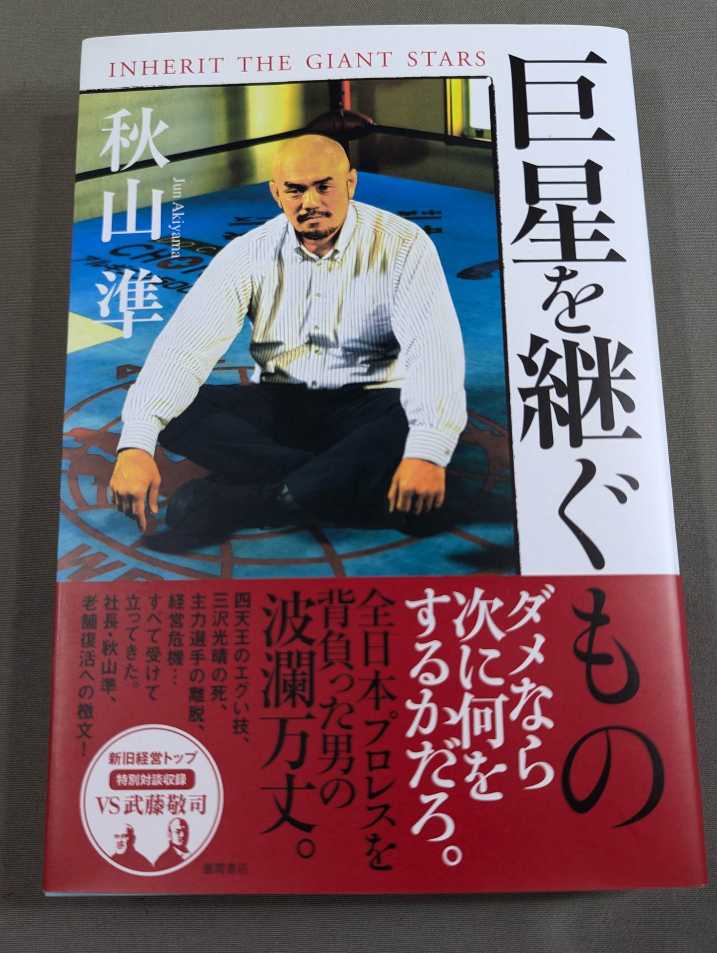 【ブロマイド付】巨星を継ぐもの