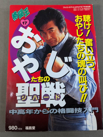 格闘王17 おやじたちの聖戦(ジハード) 中高年からの格闘技入門