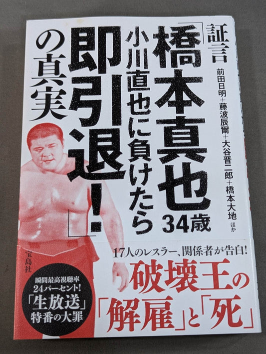 Testimony: "Shinya Hashimoto , 34 years old, retire immediately if you lose to Naoya Ogawa!" The Truth About