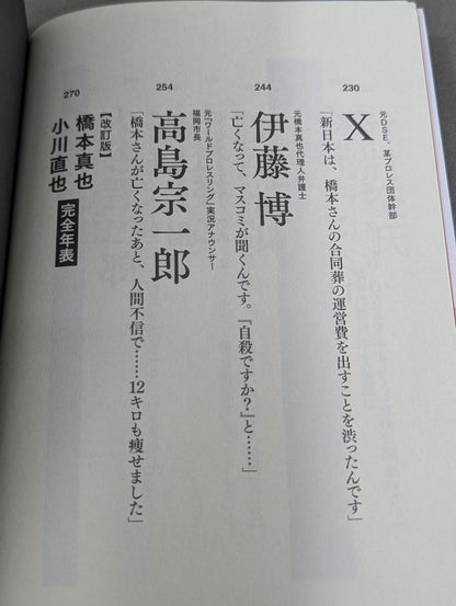 Testimony: "Shinya Hashimoto , 34 years old, retire immediately if you lose to Naoya Ogawa!" The Truth About