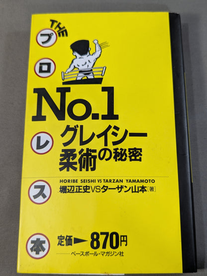 THEプロレス本 No.1 グレイシー柔術の秘密