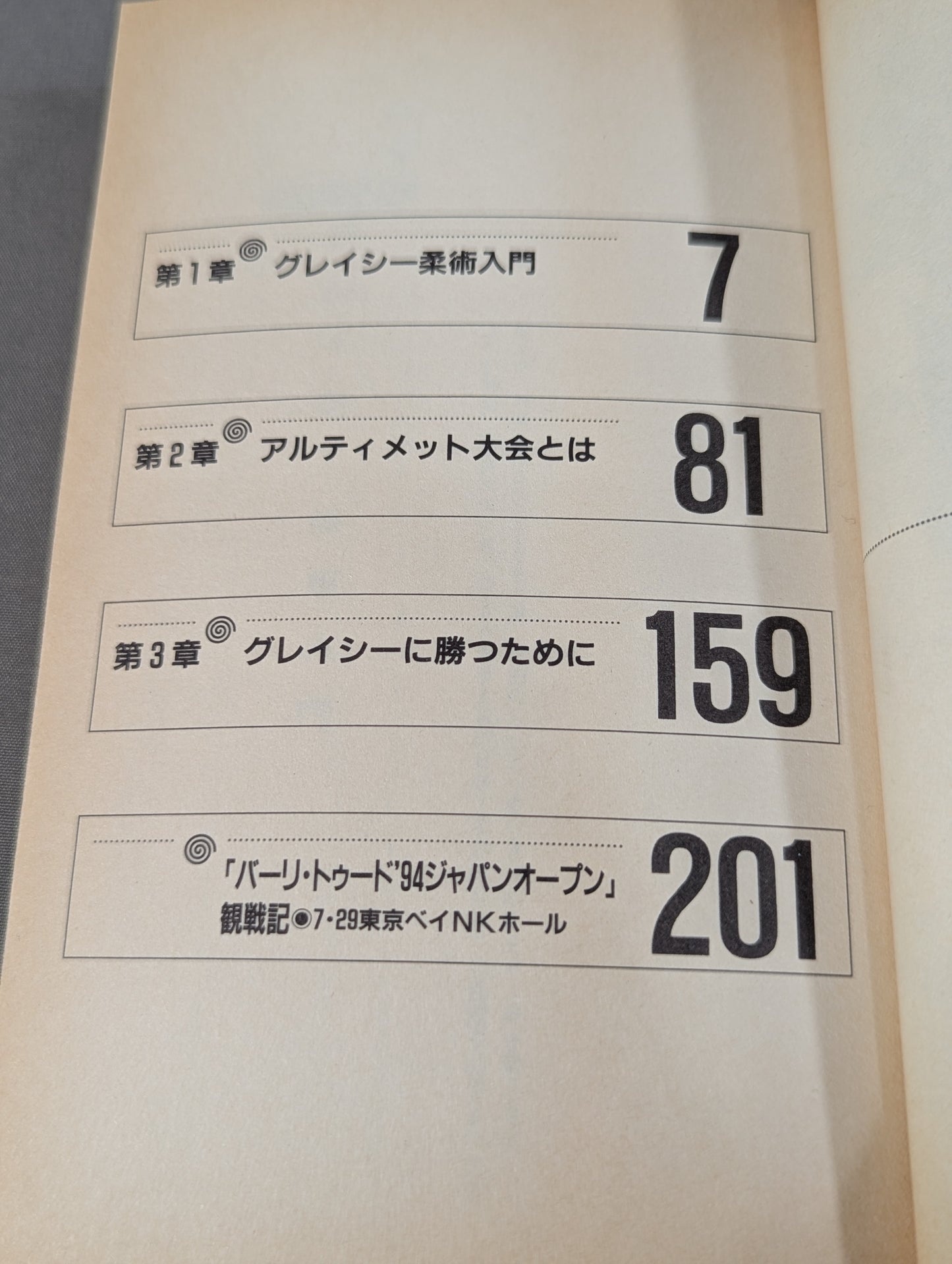 THEプロレス本 No.1 グレイシー柔術の秘密