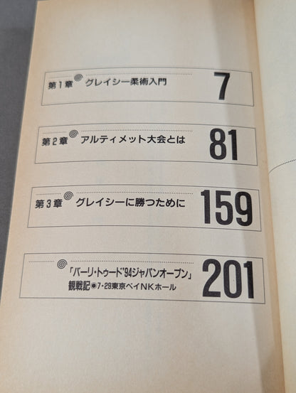 THEプロレス本 No.1 グレイシー柔術の秘密