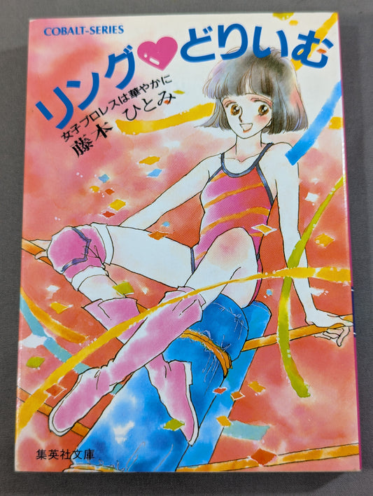 リング・どりいむ 女子プロレスは華やかに