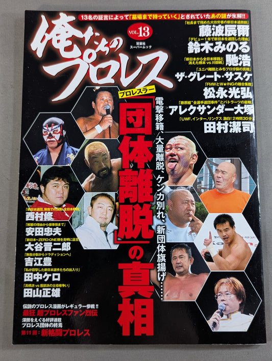Our Pro Wrestling  Vol.13 The truth about pro wrestler's "withdrawal from promotion "