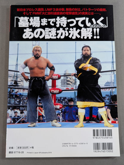 俺たちのプロレス Vol.13 プロレスラー「団体離脱」の真相