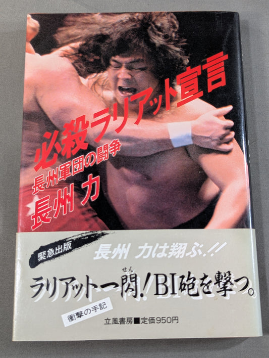 必殺ラリアット宣言 長州軍団の闘争