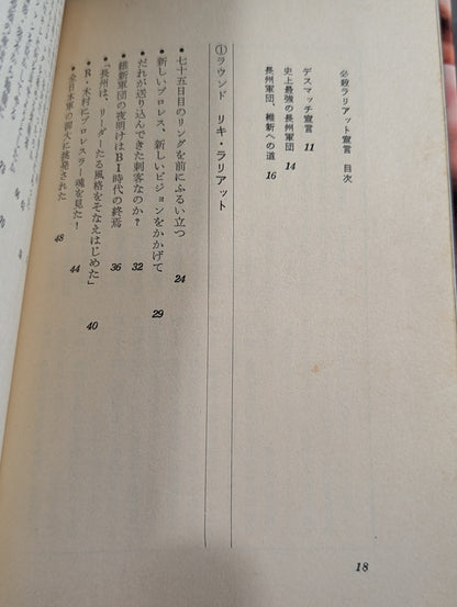 必殺ラリアット宣言 長州軍団の闘争