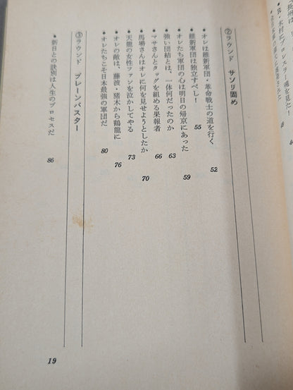 必殺ラリアット宣言 長州軍団の闘争