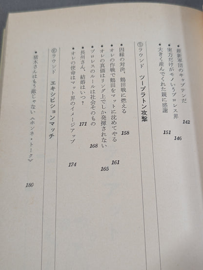 必殺ラリアット宣言 長州軍団の闘争