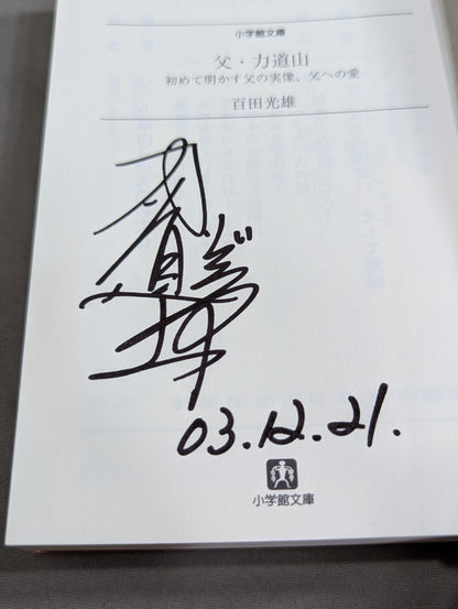 【Mitsuo Momota  hand signed autograph 】Father ・Rikidozan