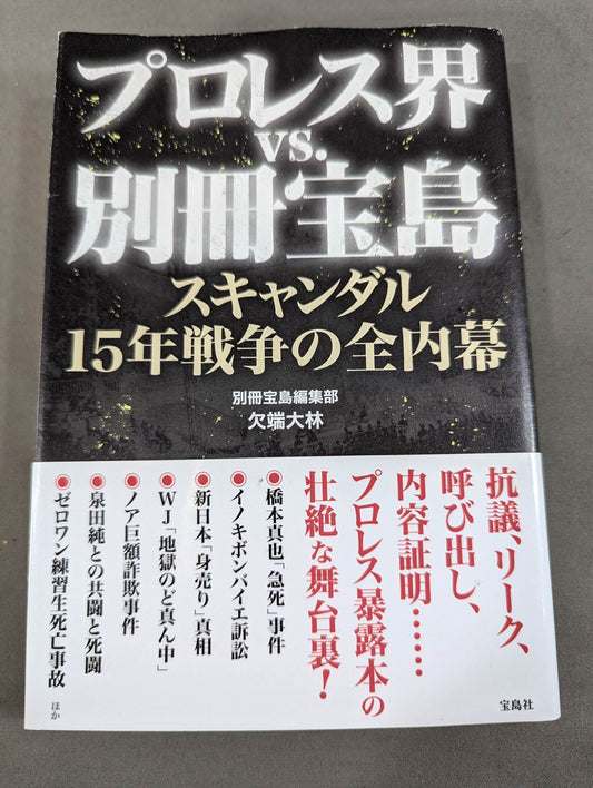 プロレス界vs.別冊宝島 スキャンダル15年戦争の全内幕