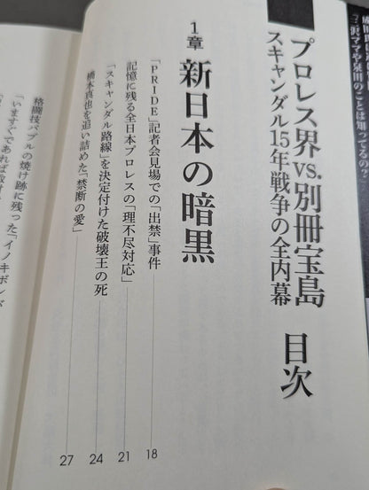 プロレス界vs.別冊宝島 スキャンダル15年戦争の全内幕