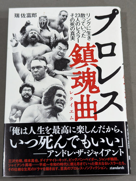 【Author hand signed autograph 】Pro Wrestling Requiem (Requiem) The truth of the 23 wrestlers who lived and scattered in the ring
