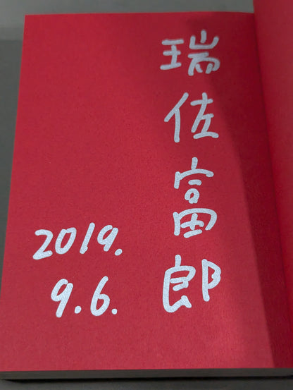 【Author hand signed autograph 】Pro Wrestling Requiem (Requiem) The truth of the 23 wrestlers who lived and scattered in the ring