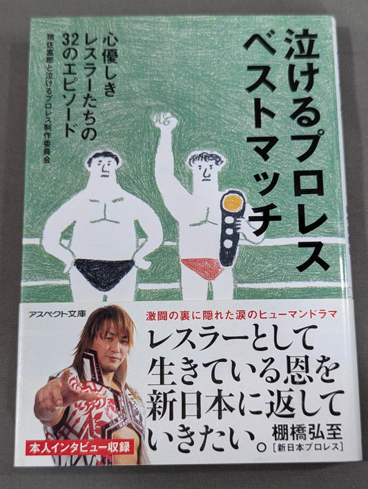 Pro Wrestling  Best Matches 32 Episodes of Kind-hearted Wrestlers