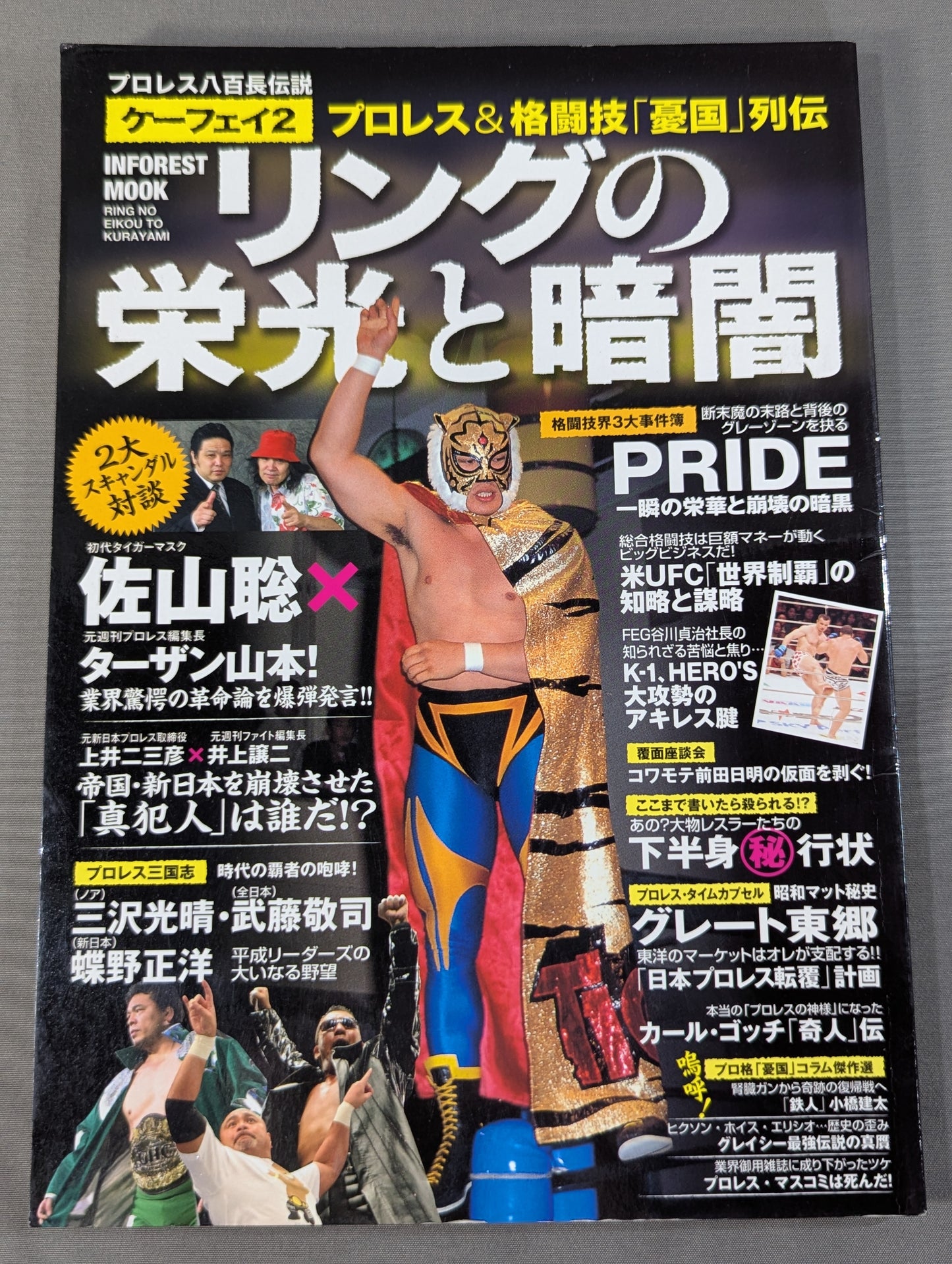プロレス八百長伝説ケーフェイ2 プロレス&格闘技｢憂国｣列伝