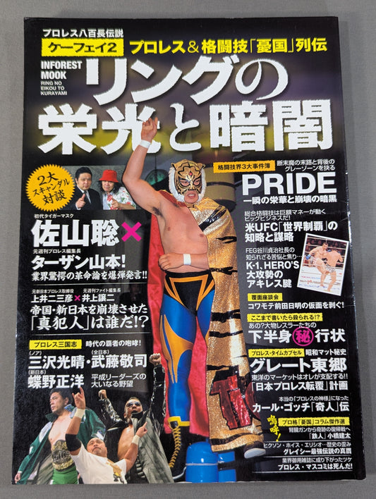 プロレス八百長伝説ケーフェイ2 プロレス&格闘技｢憂国｣列伝